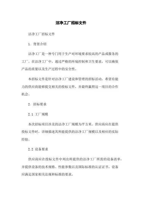洁净工厂招标文件