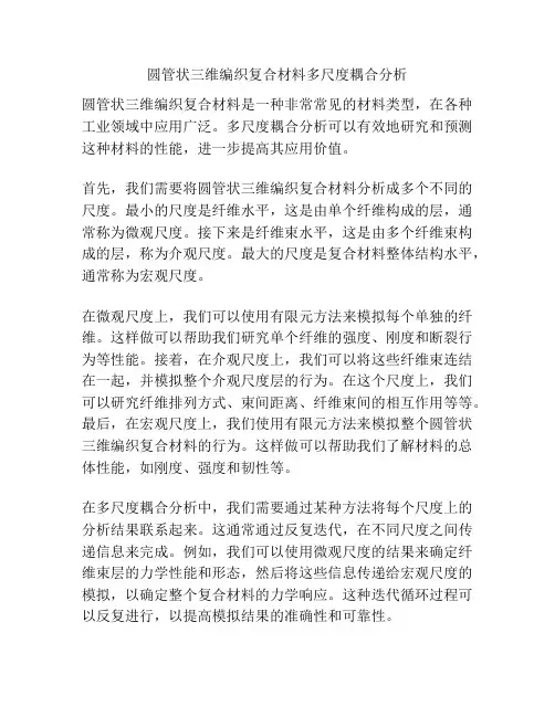 圆管状三维编织复合材料多尺度耦合分析