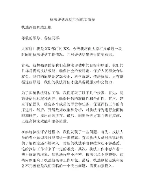 执法评估总结汇报范文简短