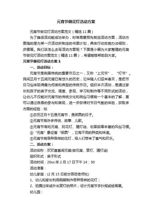 元宵节做花灯活动方案范文（精选11篇）
