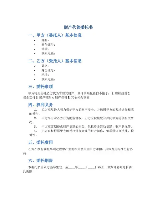 财产代管委托书