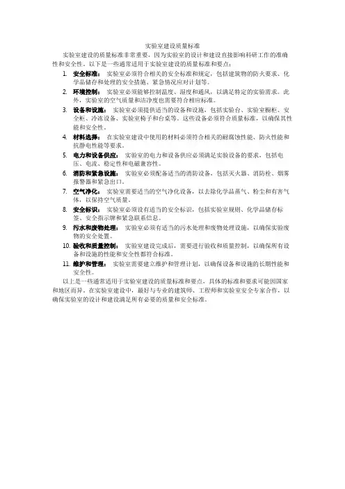实验室建设质量标准