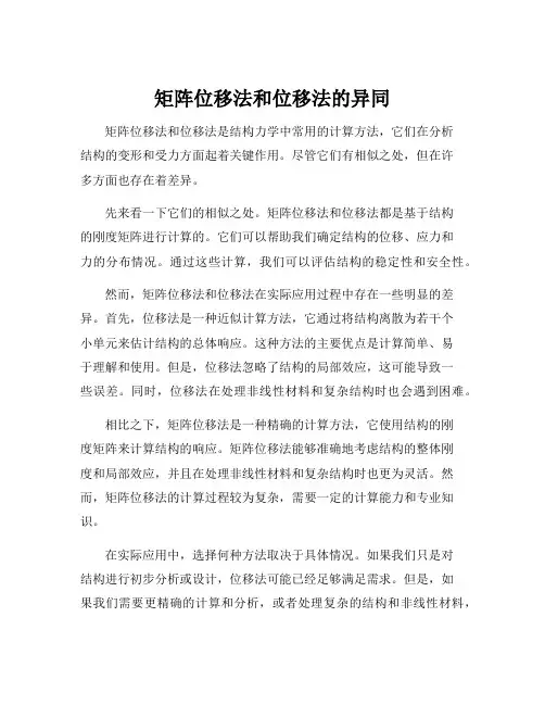 矩阵位移法和位移法的异同