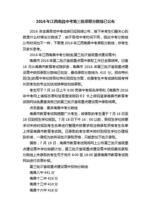 2016年江西南昌中考第三批录取分数线已公布