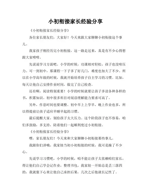 小初衔接家长经验分享