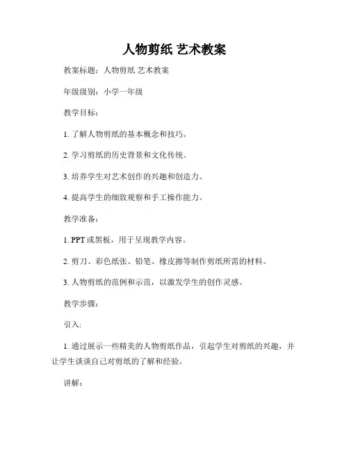人物剪纸 艺术教案