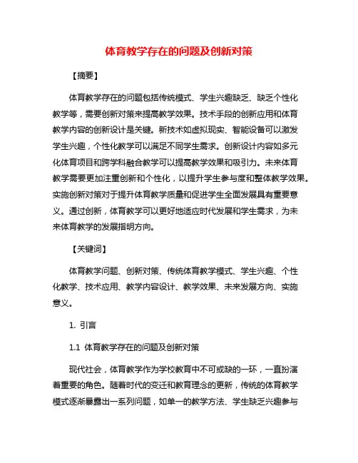 体育教学存在的问题及创新对策