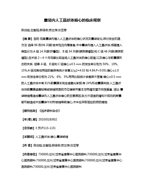 囊袋内人工晶状体偏心的临床观察