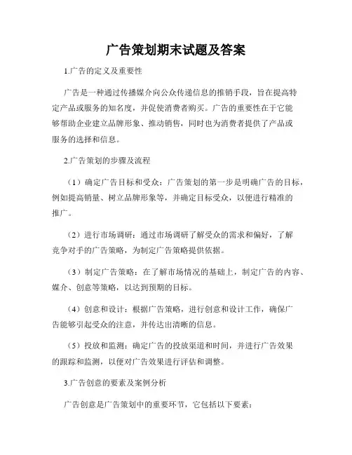 广告策划期末试题及答案