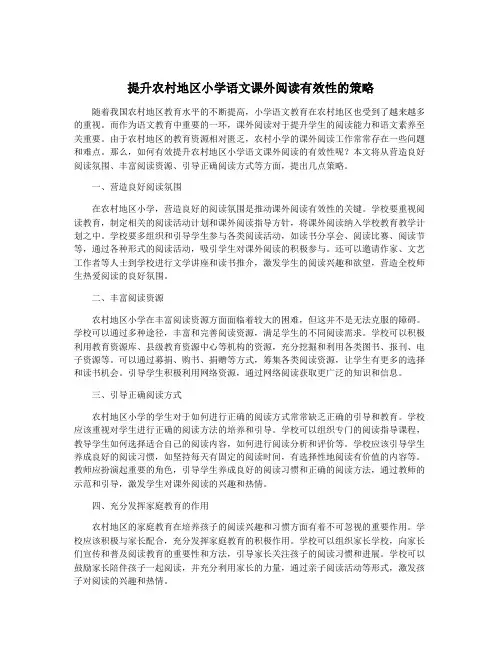 提升农村地区小学语文课外阅读有效性的策略