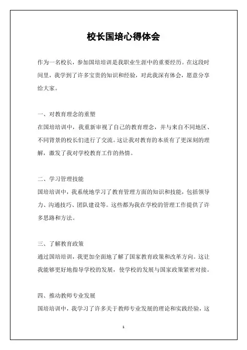校长国培心得体会