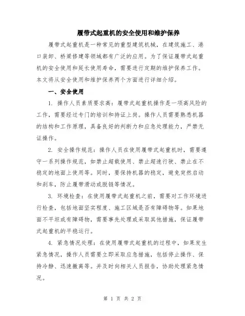 履带式起重机的安全使用和维护保养