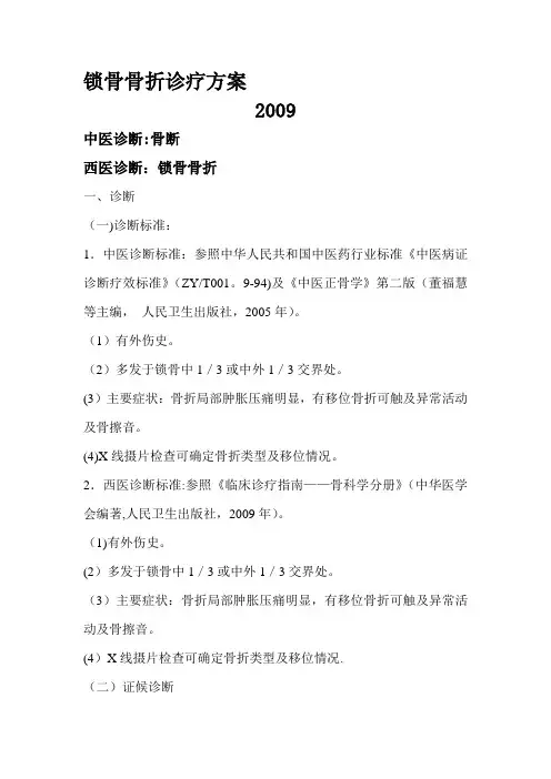 锁骨骨折诊疗方案