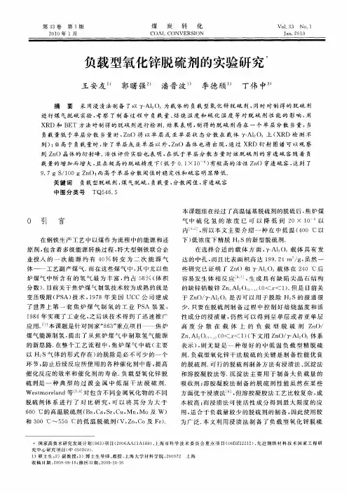 负载型氧化锌脱硫剂的实验研究