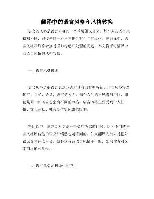 翻译中的语言风格和风格转换