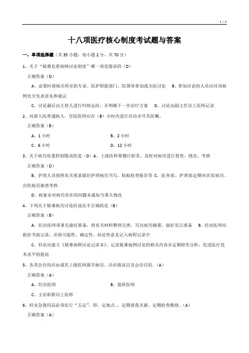 十八项医疗核心制度考试题与答案(精选)