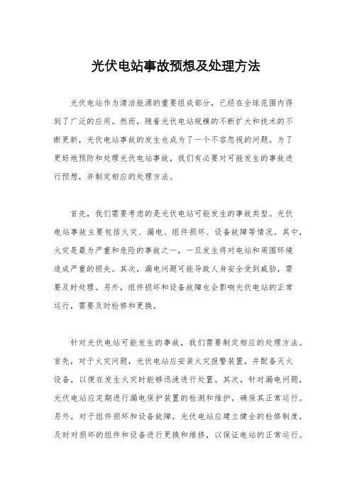 光伏电站事故预想及处理方法