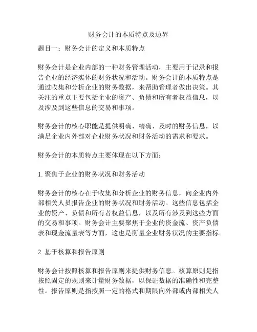 财务会计的本质特点及边界