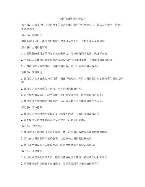 空调使用规章制度范本