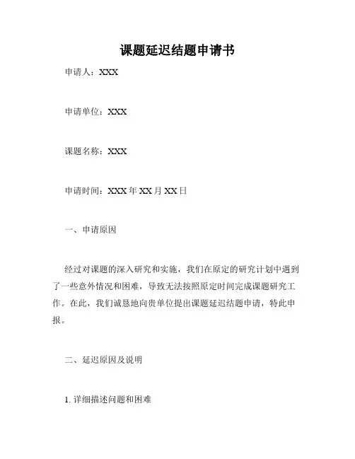 课题延迟结题申请书