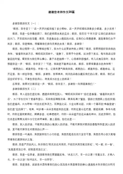 谢谢您老师作文20篇