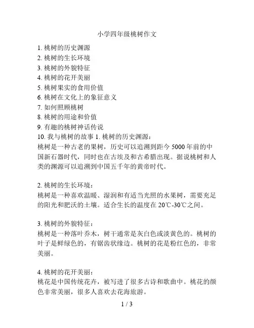 小学四年级桃树作文