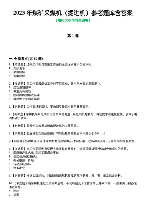 2023年煤矿采煤机(掘进机)参考题库含答案4
