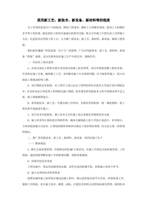 采用新工艺、新技术、新设备、新材料等的程度