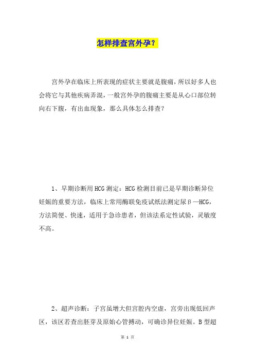 怎样排查宫外孕？