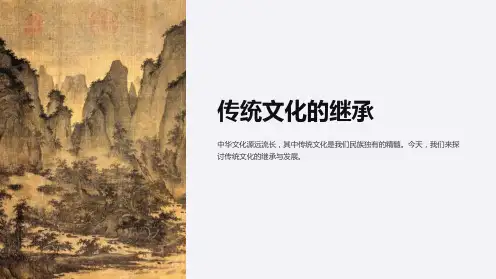 传统文化的继承ppt课件
