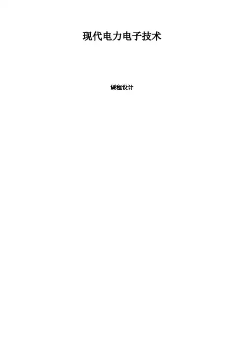 现代电力电子技术课程设计毕业设计