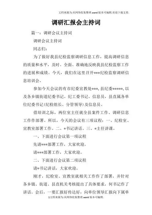 调研汇报会主持词