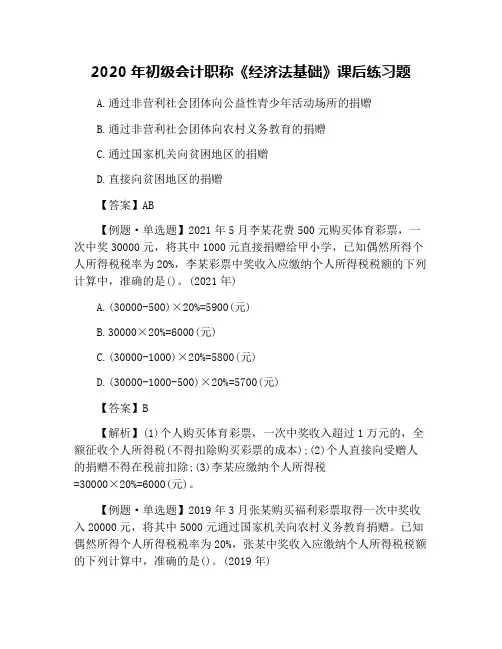 2020年初级会计职称《经济法基础》课后练习题