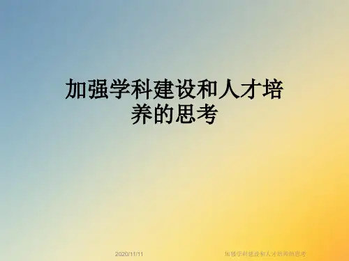 加强学科建设和人才培养的思考