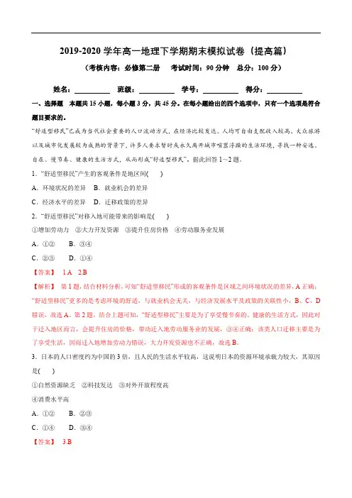 高中地理必修二 期末模拟试卷(提高篇)(含答案)