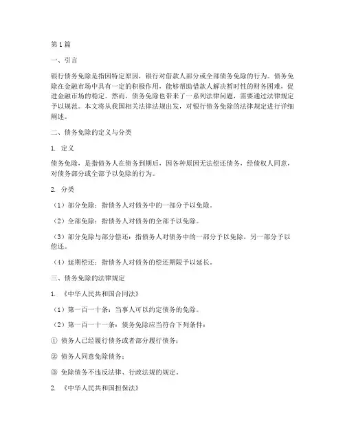 银行债务免除的法律规定(3篇)