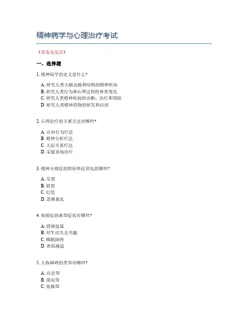 精神病学与心理治疗考试