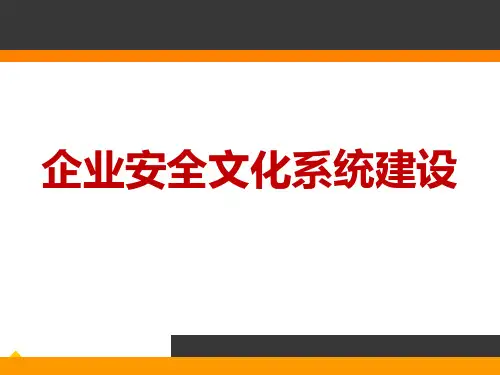 企业安全文化系统建设(100页)