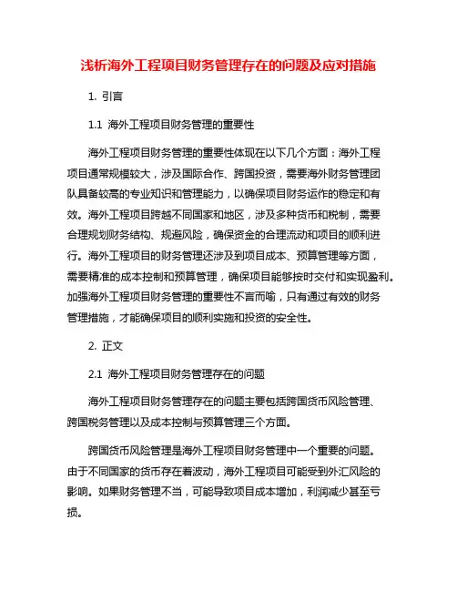 浅析海外工程项目财务管理存在的问题及应对措施