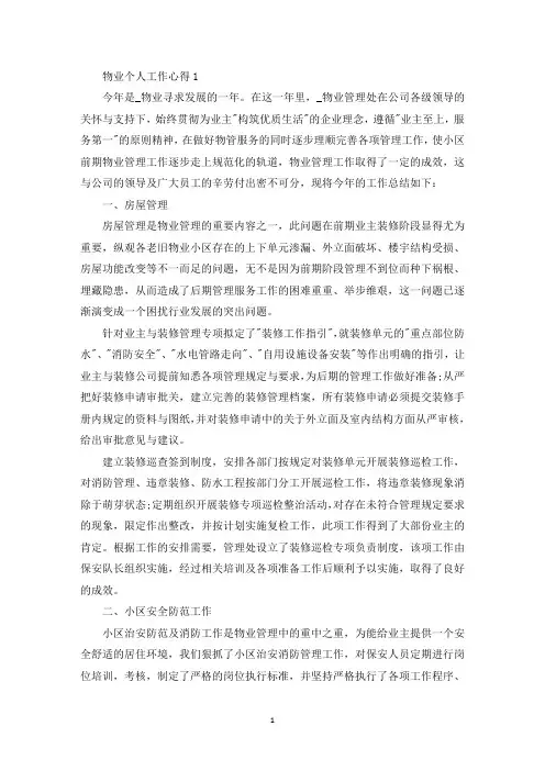物业个人工作心得感悟精选范文5篇