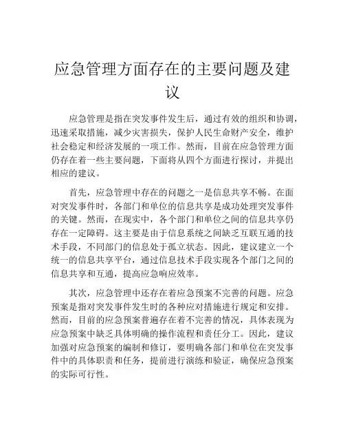 应急管理方面存在的主要问题及建议