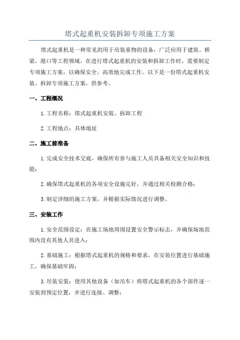 塔式起重机安装拆卸专项施工方案