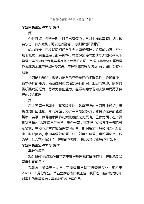 毕业自我鉴定400字（精选17篇）