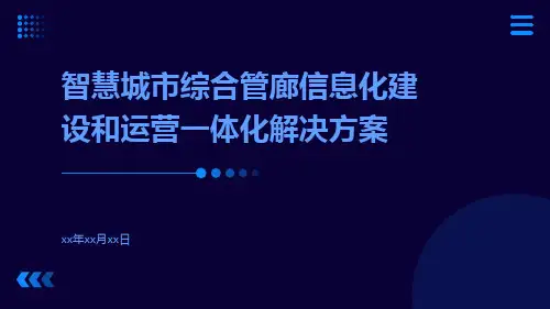 智慧城市综合管廊信息化建设和运营一体化解决方案