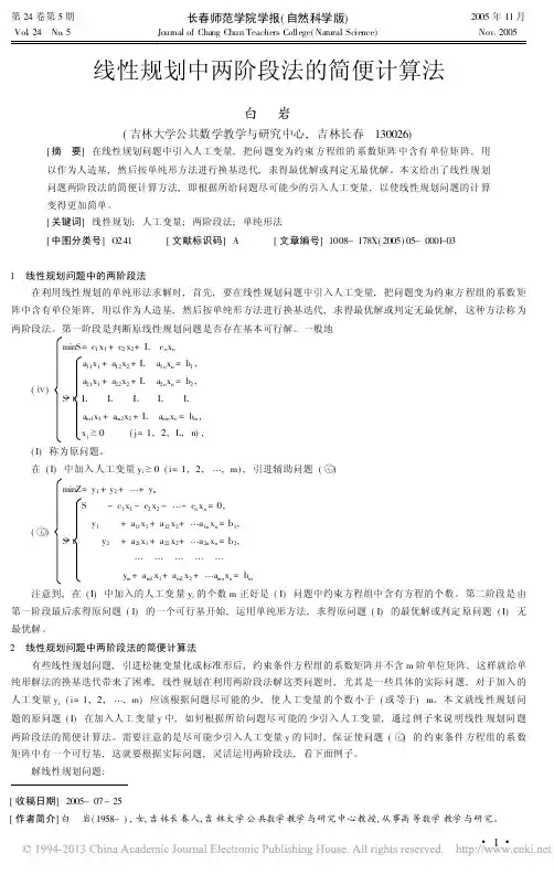 线性规划中两阶段法的简便计算法_白岩