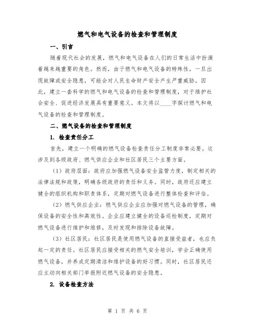 燃气和电气设备的检查和管理制度（4篇）
