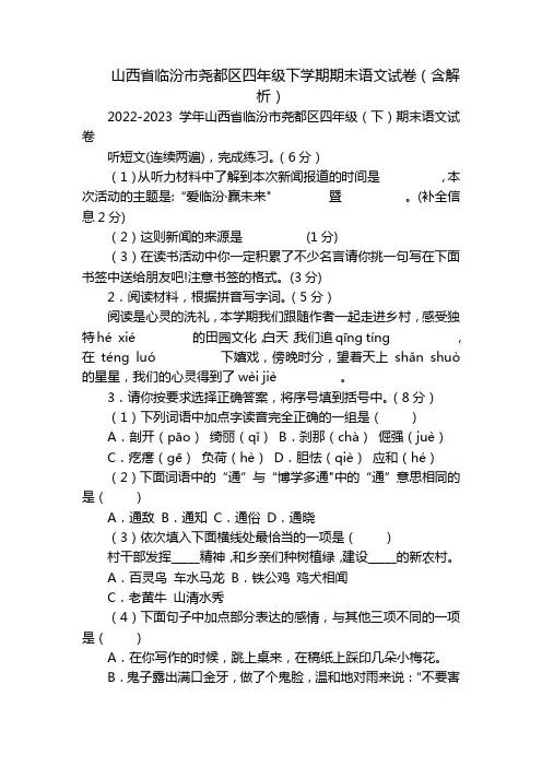 山西省临汾市尧都区四年级下学期期末语文试卷(含解析)