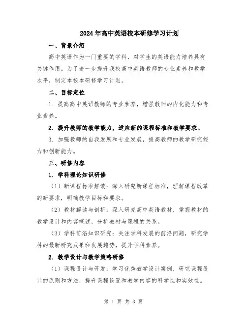 2024年高中英语校本研修学习计划