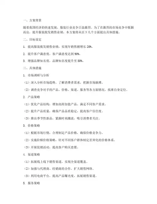 服装批发销售提升方案