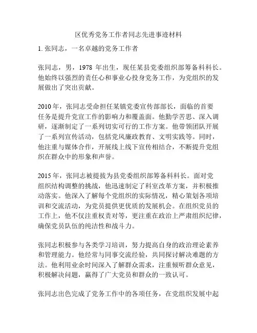 区优秀党务工作者同志先进事迹材料